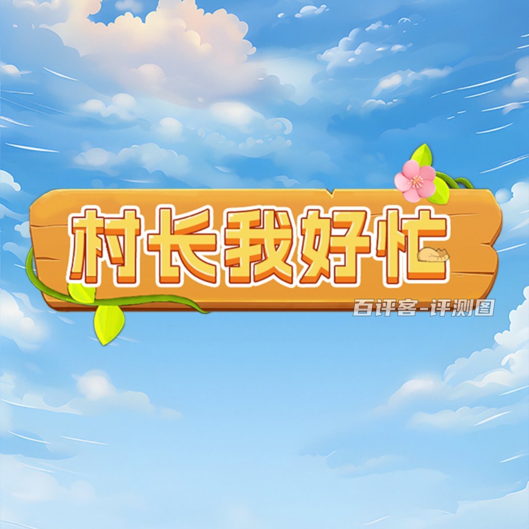村长我好忙游戏能提现吗？评测：门槛不低