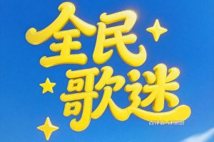 全民歌迷赚钱是真的吗？评测：微少的零钱而已