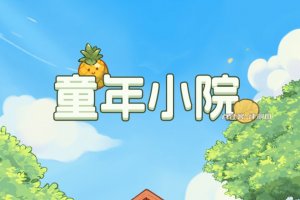 童年小院游戏能赚钱真实吗？评测：奖励微不足道