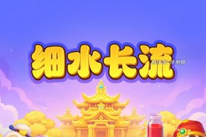细水长流游戏赚钱是真是假？评测：基本是空欢喜