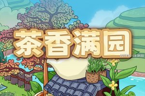 茶香满园赚钱是真的吗？评测：也就闻闻零钱味