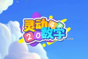 灵动数字游戏真的可以赚钱吗？评测：提现又是加额外条件