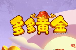 多多黄金赚钱游戏真实吗？评测：暗藏着套路