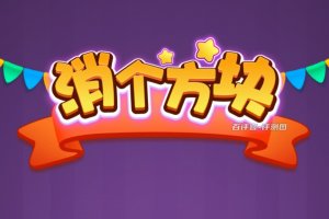 消个方块游戏能赚钱吗？评测：提现各种拖延
