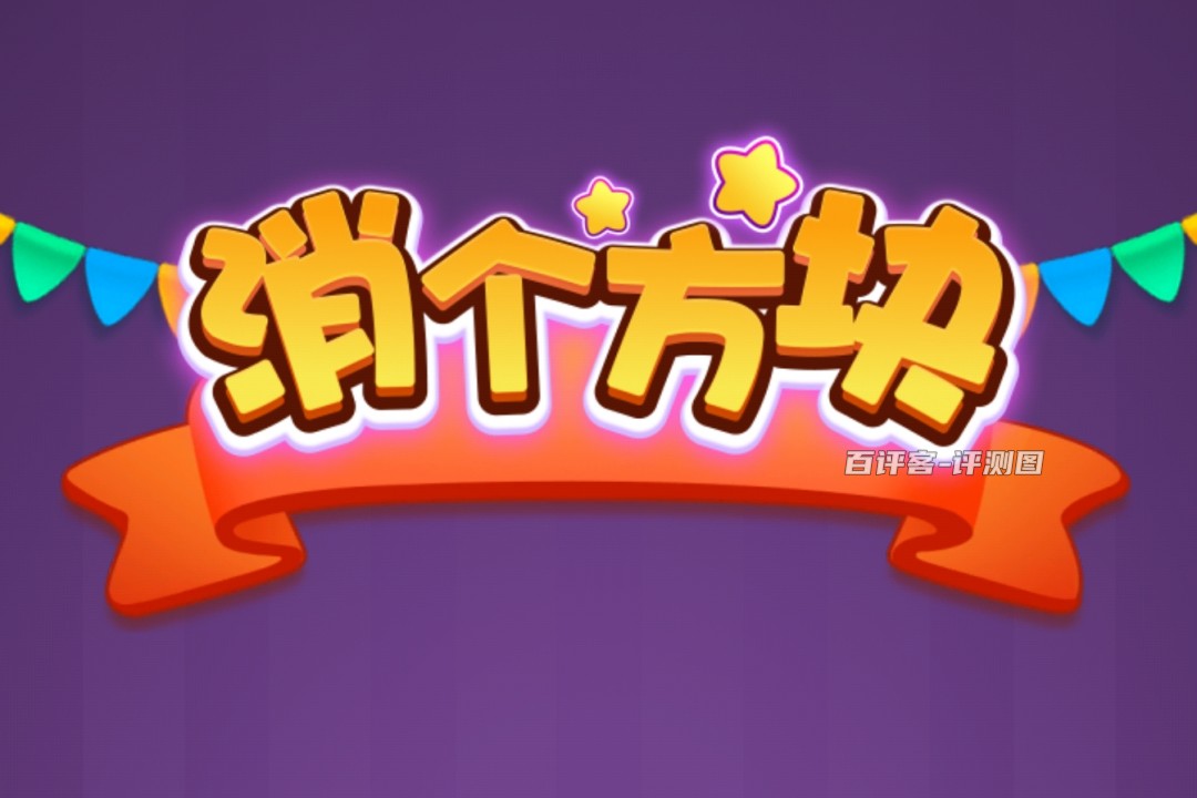 消个方块游戏能赚钱吗？评测：提现各种拖延