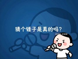 猜个锤子游戏赚钱是真是假?评测:提现一直改规矩