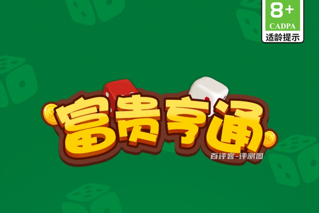 富贵亨通游戏真的可以赚钱吗?评测:有些费劲