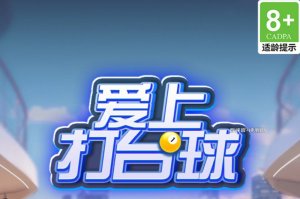 爱上打台球游戏赚钱是真的吗?评测:只能赚一丢丢钱