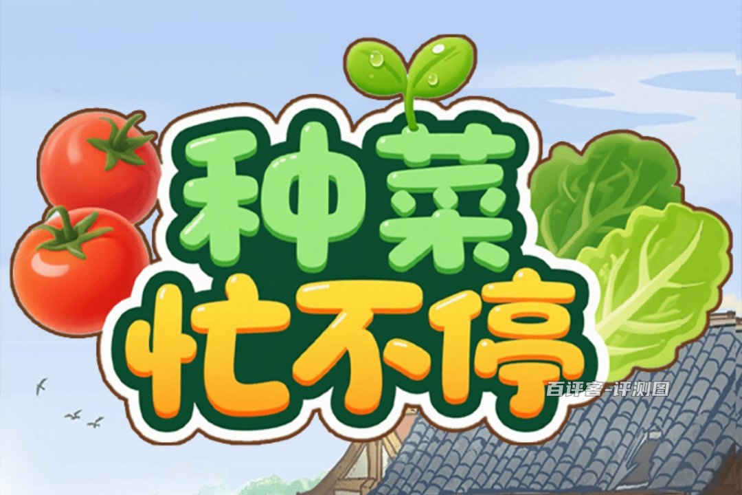 种菜忙不停游戏能否赚钱?评测:红包只给百分之一