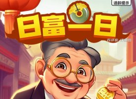 日富一日游戏赚钱真实吗?评测:大钱根本拿不到