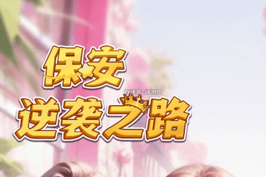 保安逆袭之路游戏真的可以赚钱吗?评测:套路居多