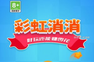 彩虹消消游戏真的能赚钱吗?评测:钱数奇少