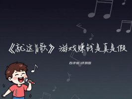 就这首歌游戏赚钱是真是假?评测:提现规则有点绕