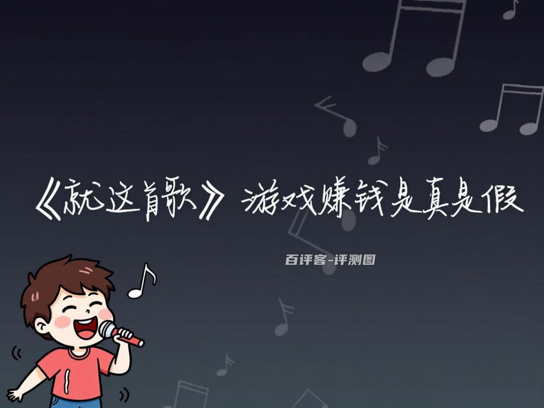 就这首歌游戏赚钱是真是假?评测:提现规则有点绕
