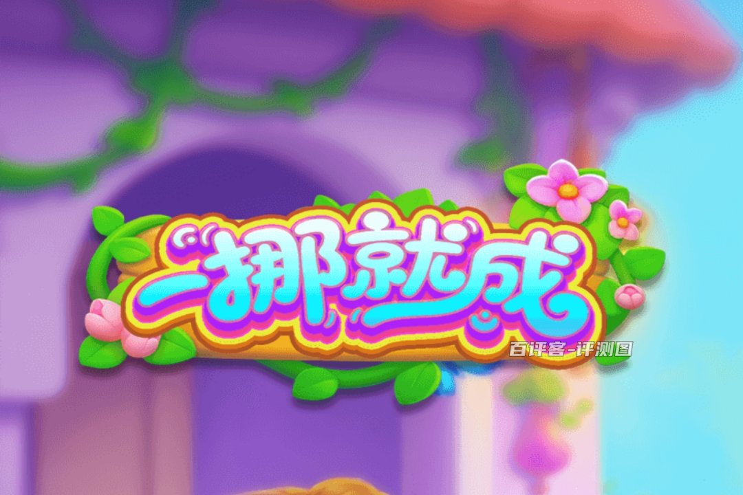 一挪就成赚钱游戏怎么样?评测:能赚的较少