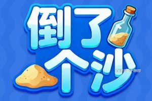 倒了个沙赚钱游戏真实吗？评测：提现特权是笑话