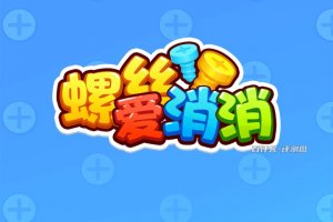 螺丝爱消消游戏真的能赚钱吗？评测：基本就是画大饼