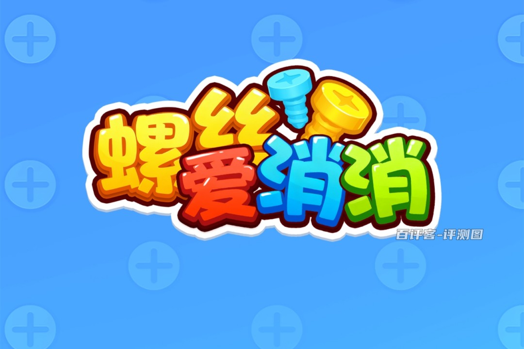 螺丝爱消消游戏真的能赚钱吗？评测：基本就是画大饼