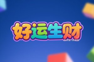 好运生财赚钱是真的吗?评测:提现套路层出不穷