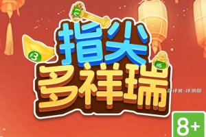 指尖多祥瑞游戏赚钱是真是假?评测:有些难赚