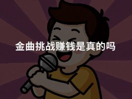 金曲挑战游戏可以赚钱吗?评测:钱小的尴尬