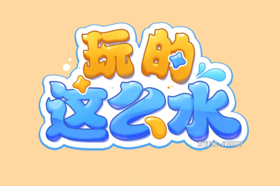 玩的这么水游戏真的能赚钱吗?评测:提现全是门槛