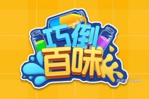 巧倒百味游戏能赚钱吗？评测：赚钱的力度很小