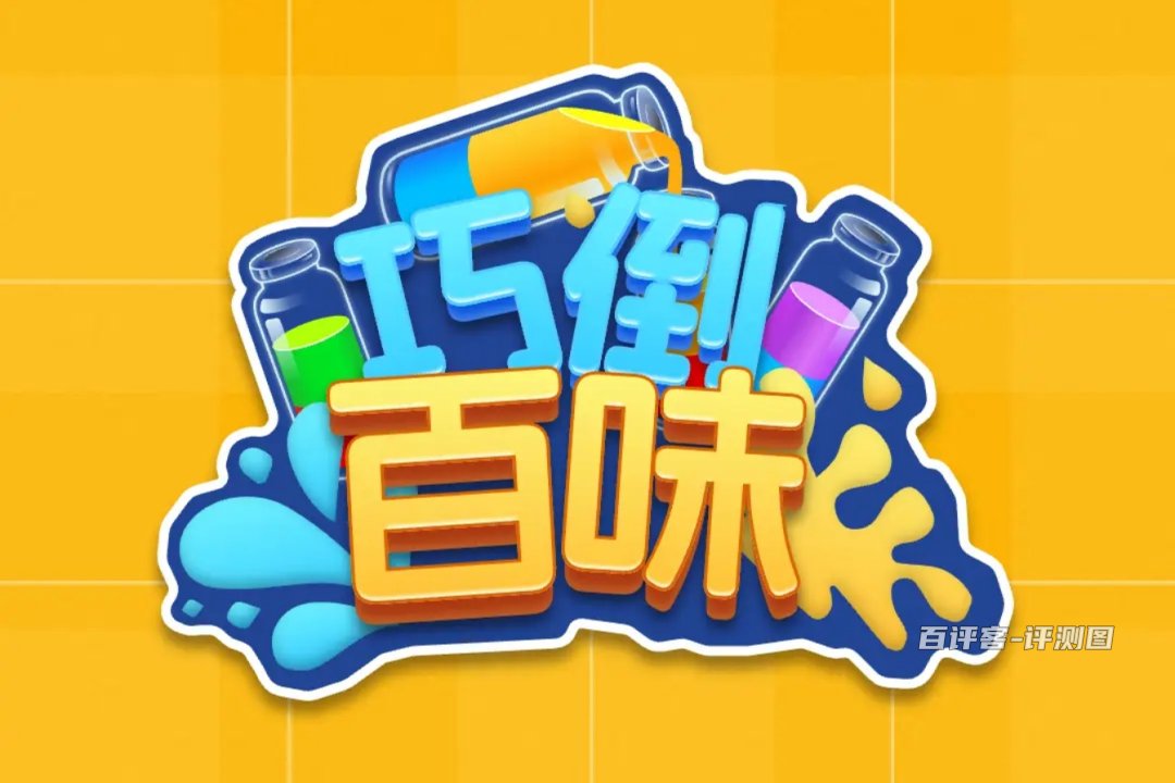 巧倒百味游戏能赚钱吗？评测：赚钱的力度很小