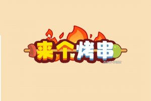 来个烤串游戏赚钱可行吗？评测：基本就几毛钱的赚头
