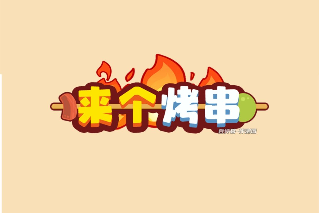 来个烤串游戏赚钱可行吗？评测：基本就几毛钱的赚头