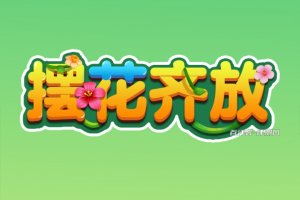 摆花齐放赚钱游戏是真的吗？评测：难度可不低