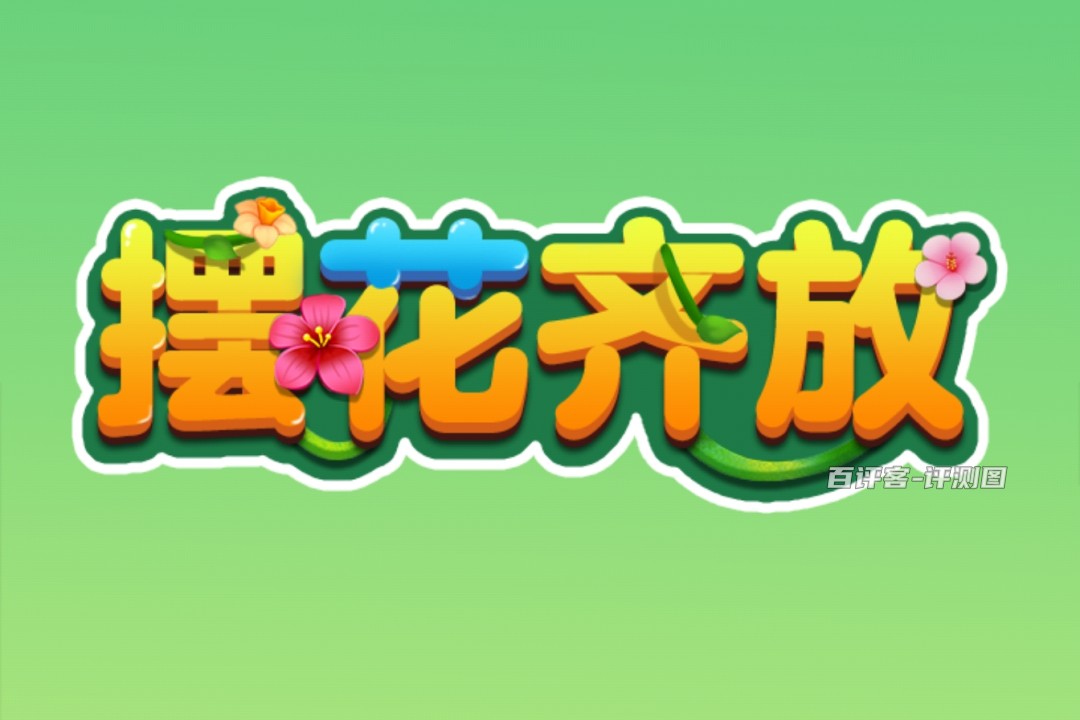 摆花齐放赚钱游戏是真的吗？评测：难度可不低