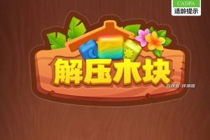 解压木块赚钱是真的吗？评测：提现的麻烦事多