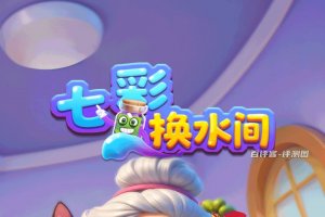 七彩换水间游戏赚钱真实吗？评测：提现卡你没商量