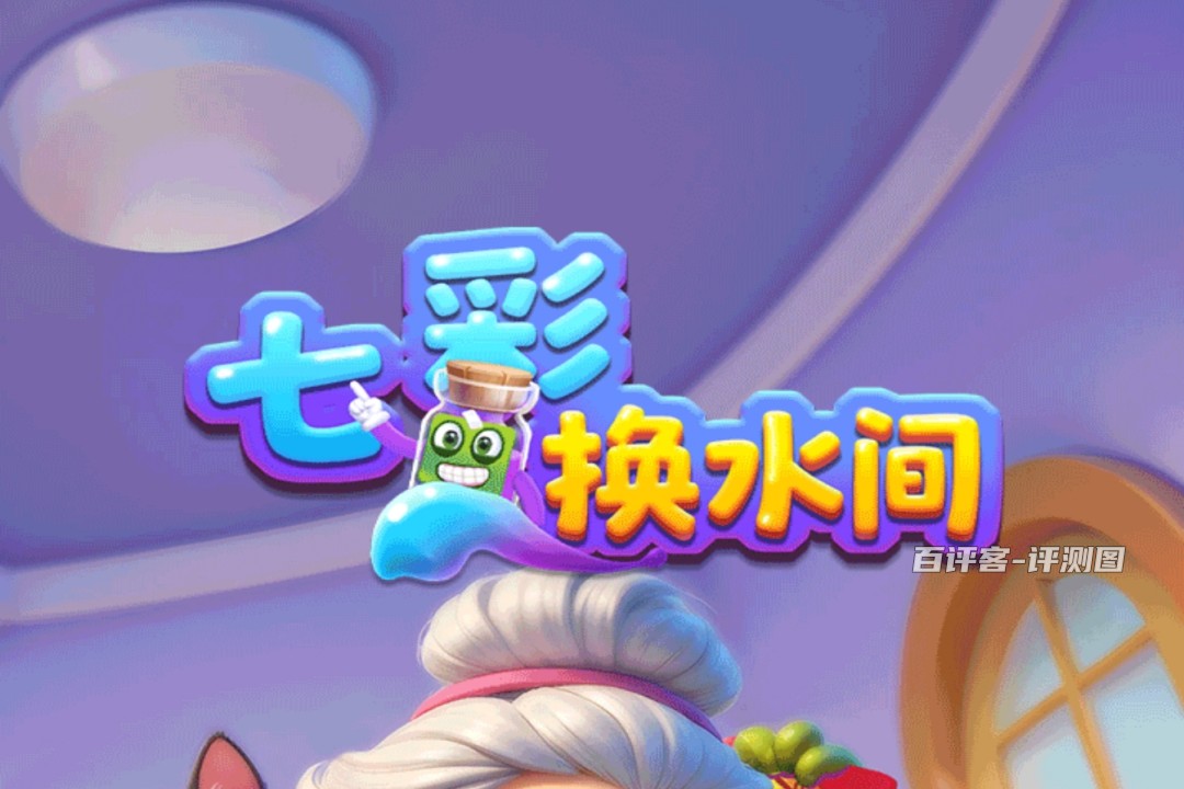 七彩换水间游戏赚钱真实吗？评测：提现卡你没商量