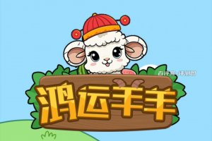 鸿运羊羊赚钱是真是假？评测：画的空气大饼