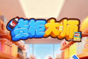 货柜大师游戏能赚钱和提现吗？评测：一点点的零嘴钱