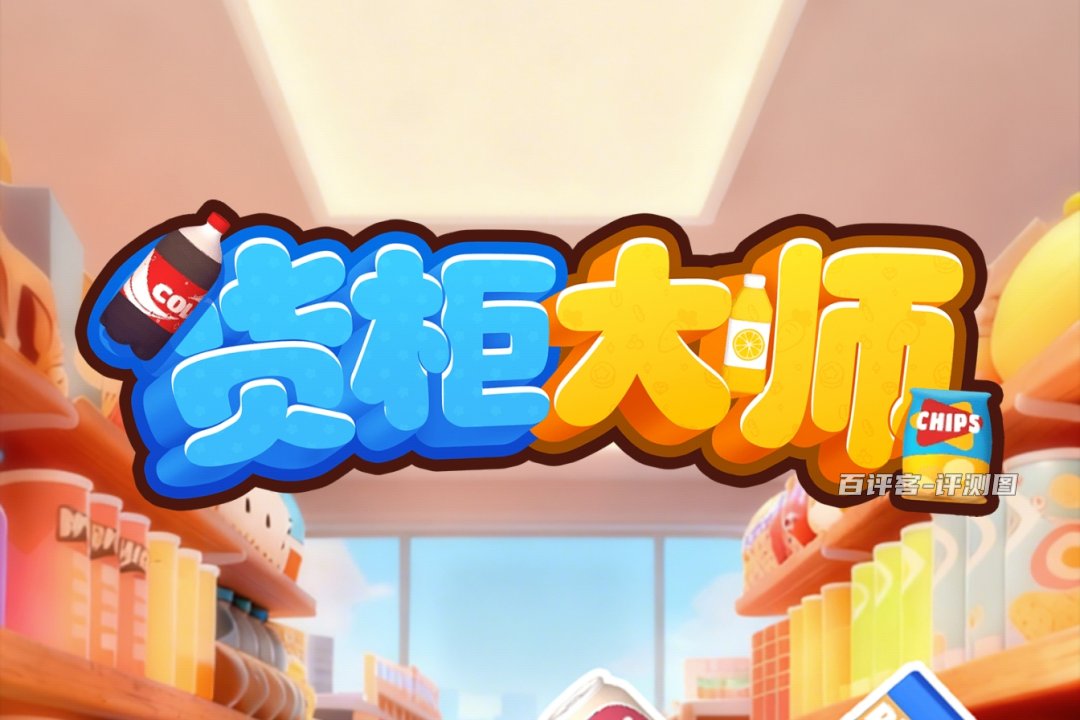 货柜大师游戏能赚钱和提现吗？评测：一点点的零嘴钱