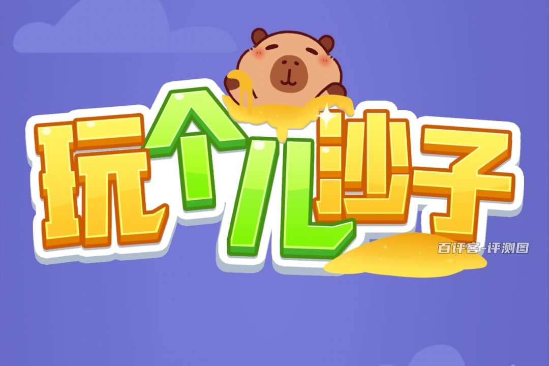 玩个儿沙子游戏赚钱是真的吗?评测:拿不到几个钱
