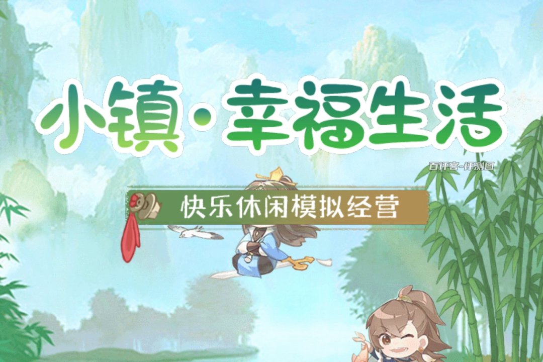 小镇幸福生活游戏能赚钱吗？评测：钱数难入眼