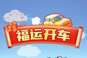 福运开车赚钱游戏怎么样?评测:别太当真