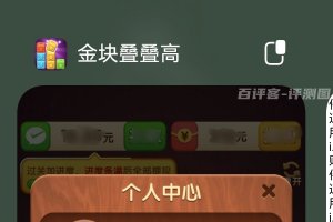 金块叠叠高赚钱游戏真实吗？评测：赚零花钱很费劲