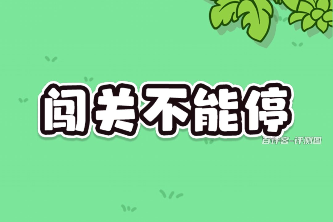 闯关不能停赚钱是真的还是假的？评测：没啥赚钱希望