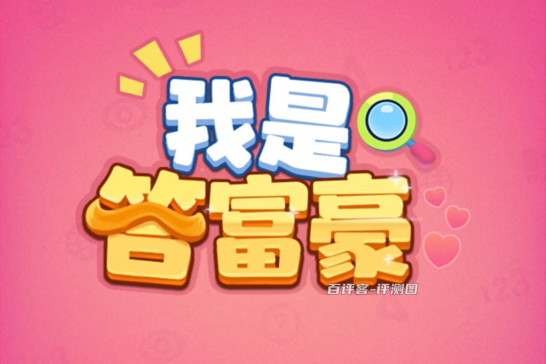 我是答富豪游戏能赚钱是真的吗?评测:前期让赚4毛钱