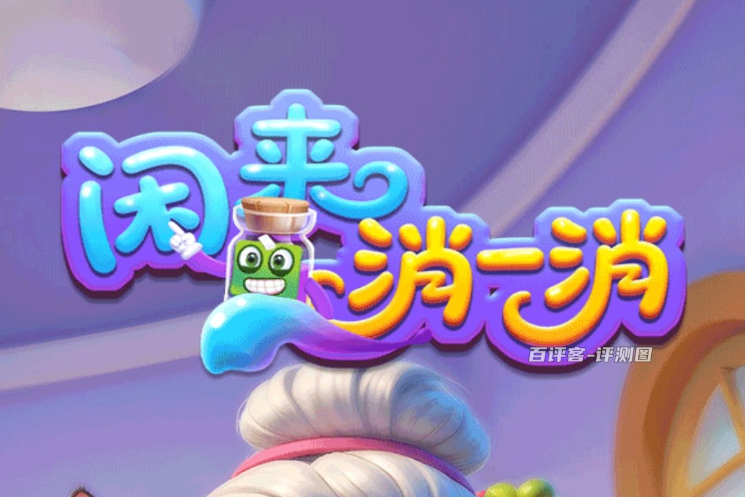 闲来消一消游戏真的能赚钱吗？评测：提现规则会变化