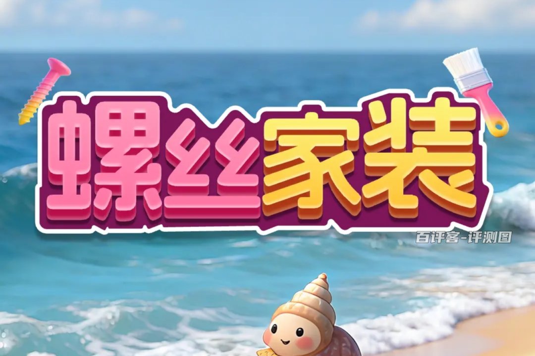 螺丝家装游戏能不能赚钱？评测：塞牙缝都不够