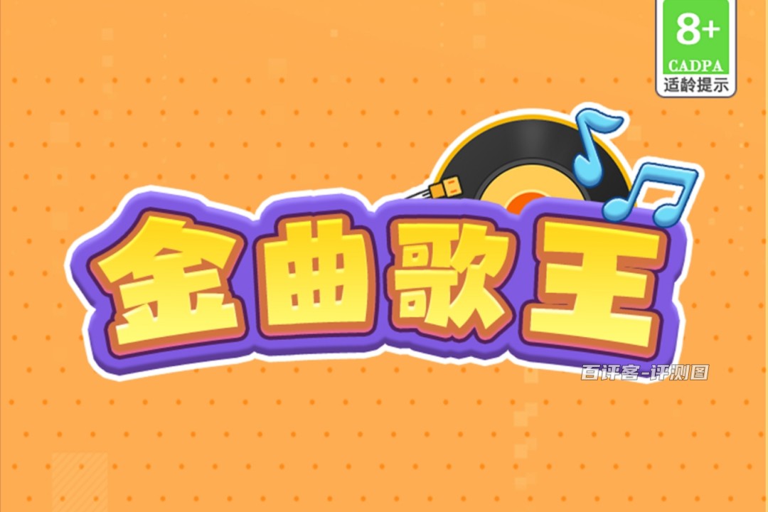 金曲歌王游戏赚钱可行吗？评测：套路真不少