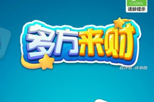 多方来财游戏赚钱是真是假？评测：赚个棒棒糖的钱