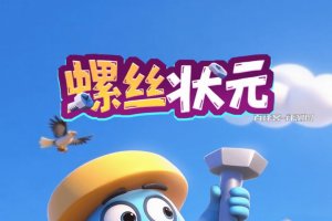 螺丝状元赚钱游戏是真的吗？评测：套路渐近