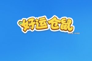 好运仓鼠游戏真的能赚钱吗？评测：太少啦